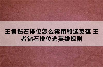 王者钻石排位怎么禁用和选英雄 王者钻石排位选英雄规则